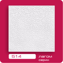 Плита потолочная арт.514 (30)