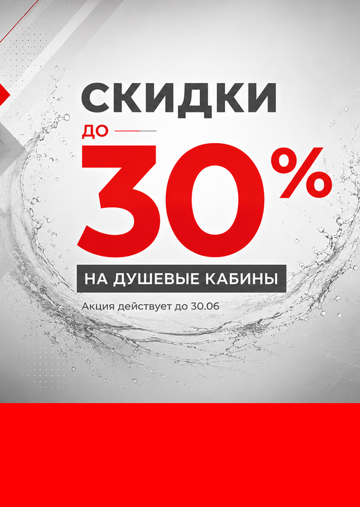 Скидки до -30% на душевые кабины Скидки до -30% на душевые кабины