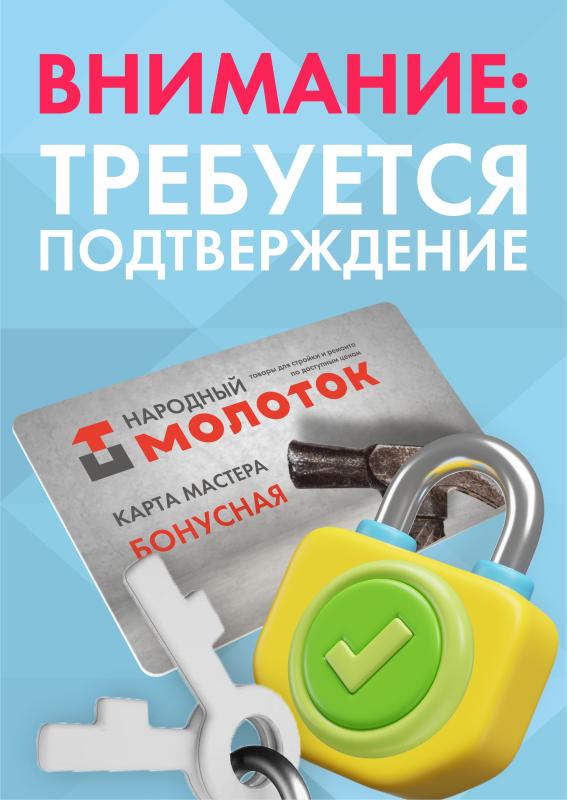 Важное обновление: подтвердите личность — разблокируйте бонусы по карте «Мастер»