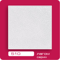 Плита потолочная арт.510 (30)