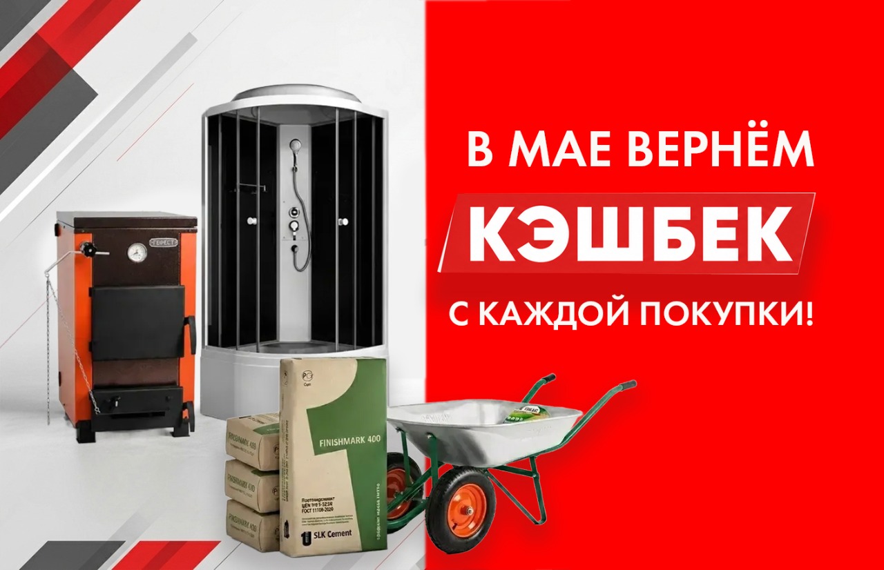 Кэшбек за любую покупку! Кэшбек за любую покупку!